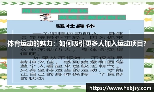 体育运动的魅力：如何吸引更多人加入运动项目？