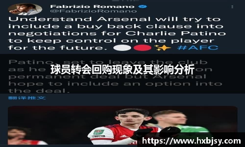 球员转会回购现象及其影响分析