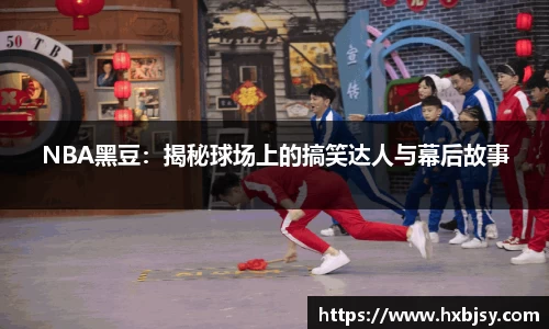 NBA黑豆：揭秘球场上的搞笑达人与幕后故事