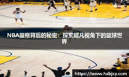 NBA篮框背后的秘密：探索超凡视角下的篮球世界
