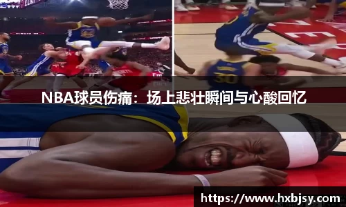 NBA球员伤痛：场上悲壮瞬间与心酸回忆