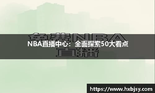NBA直播中心：全面探索50大看点