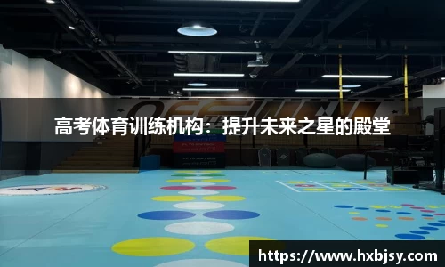 高考体育训练机构：提升未来之星的殿堂