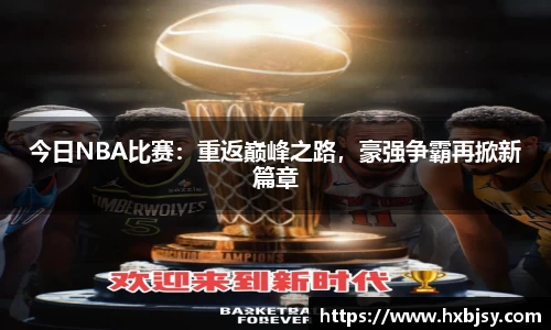 今日NBA比赛：重返巅峰之路，豪强争霸再掀新篇章