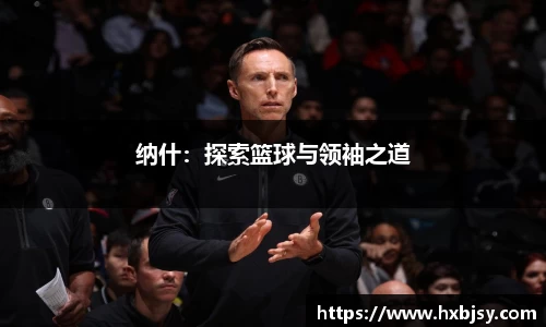 纳什：探索篮球与领袖之道