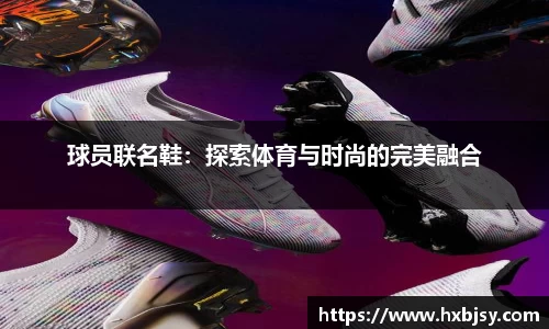 球员联名鞋：探索体育与时尚的完美融合
