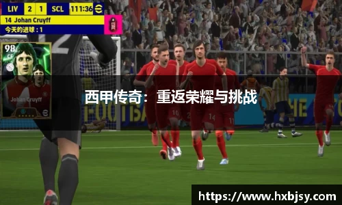 西甲传奇：重返荣耀与挑战